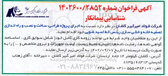 فراخوان شناسایی پیمانکار جهت اجرای پروژه طراحی، ساخت و نصب و راه اندازی تصفیه خانه و خنثی سازی رینس خط اسیدشویی 