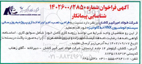 فراخوان شناسایی پیمانکار جهت طراحی، نصب، اجرا و راه اندازی پروژه به روزرسانی سیستم اتوماسیون HNX خط گالوانیزه 
