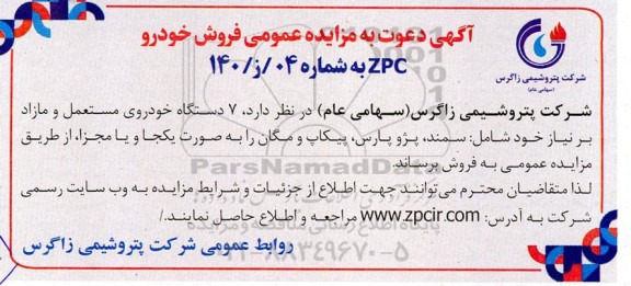 مزایده 7 دستگاه خودرو مستعمل و مازاد شامل سمند، پژو پارس، پیکاب و مگان