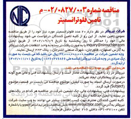 مناقصه تامین فلوترانسمیتر