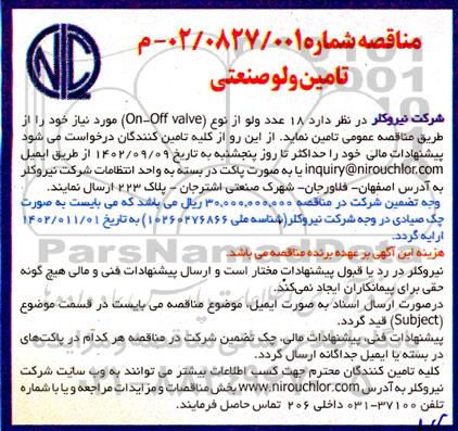 مناقصه تامین ولو صنعتی