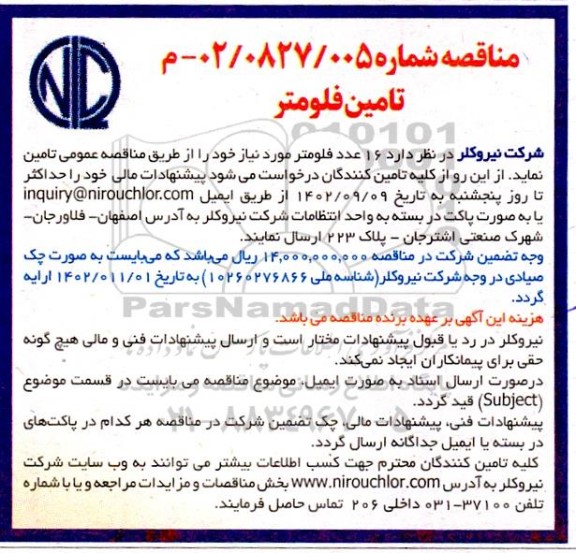 مناقصه تامین فلومتر
