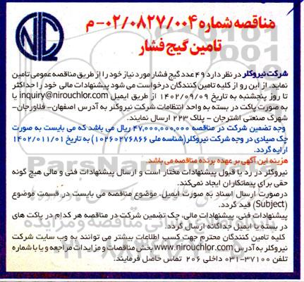 مناقصه تامین گیج فشار