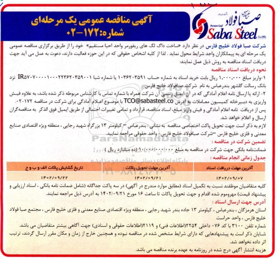 مناقصه ساخت داگ لگ های ریفورمر واحد احیا مستقیم 