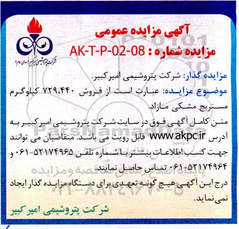 مزایده فروش 729.440 کیلوگرم مستربچ مشکی مازاد