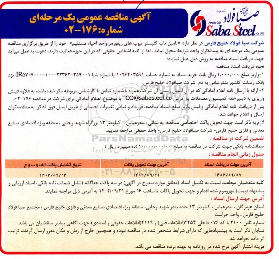 مناقصه تامین تاپ کنیستر تیوب های ریفورمر واحد احیا مستقیم 