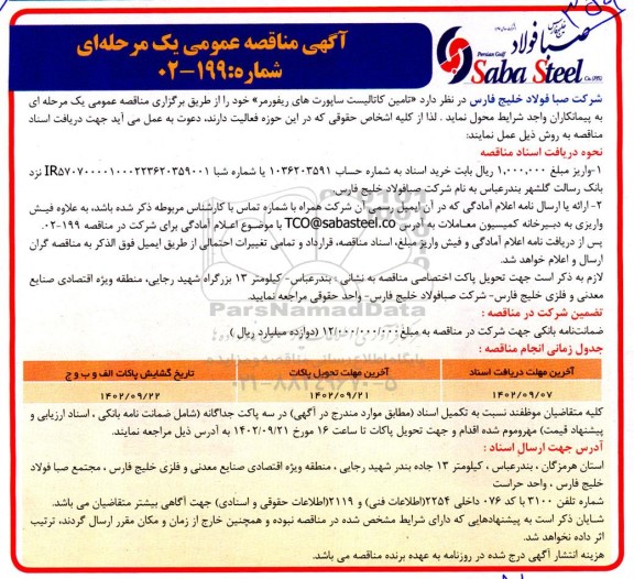 مناقصه تامین کاتالیست ساپورت های ریفورمر