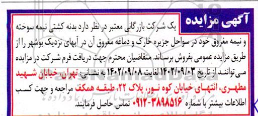 مزایده فروش بدنه کشتی نیمه سوخته و نیمه مغروق
