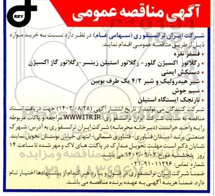 مناقصه خرید فسفر نقره - رگلاتور اکسیژن گلور- رگلاتور استیلن زینسر- رگلاتور گاز اکسیژن....