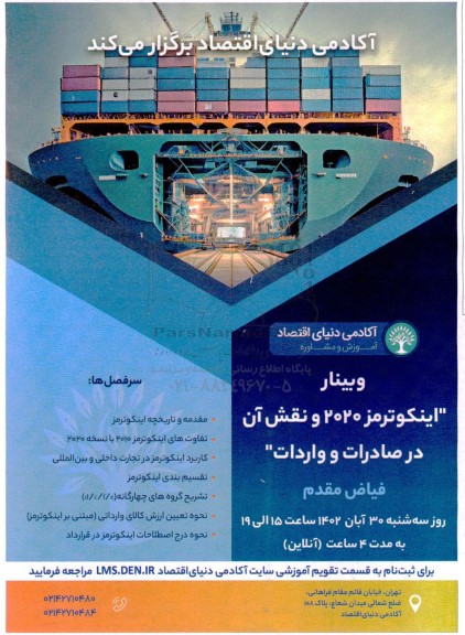 وبینار اینکوترمز 2020 و نقش ان در صادرات و واردات