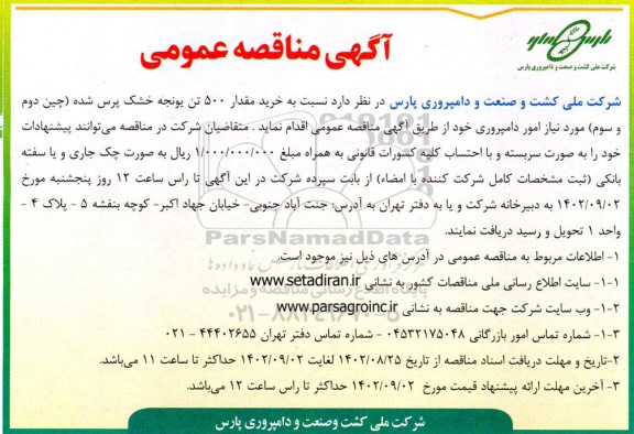 مناقصه خرید مقدار 500 تن یونجه خشک پرس شده (چین دوم و سوم)
