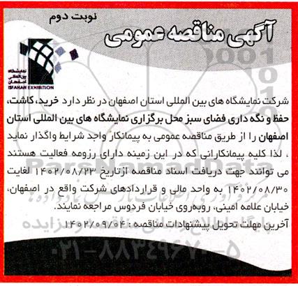 مناقصه خرید، کاشت، حفظ و نگه داری فضای سبز محل برگزاری نمایشگاه های بین المللی - نوبت دوم 