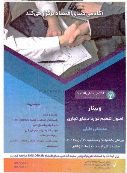 وبینار اصول تنظیم قراردادهای تجاری
