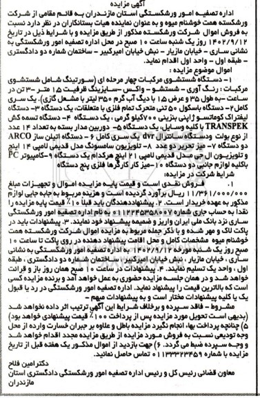 مزایده فروش دستگاه شستشوی مرکبات چهار مرحله ای و...