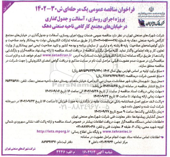 مناقصه اجرای روسازی، آسفالت و جدول گذاری 
