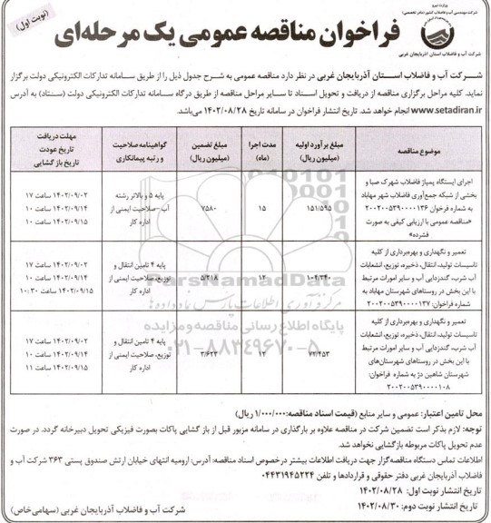 مناقصه عمومی اجرای ایستگاه پمپاژ فاضلاب شهرک صبا و...