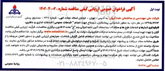 فراخوان عمومی ارزیابی کیفی مناقصه خدمات عمومی (خدمات اداری و دفتری، انبارداری انبارها ...