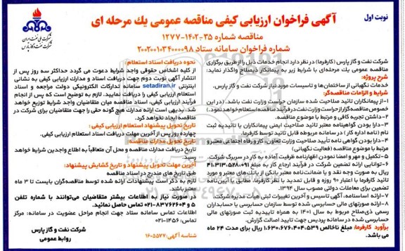 مناقصه خدمات نگهبانی از ساختمان ها و تاسیسات مورد نیاز شرکت