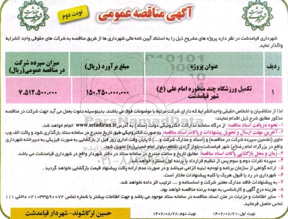 مناقصه تکمیل ورزشگاه چند منظوره