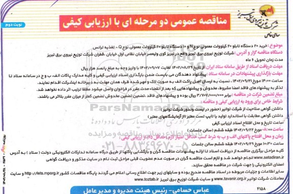 مناقصه  خرید 20 دستگاه تابلو کیلوولت معمولی  نوبت دوم 