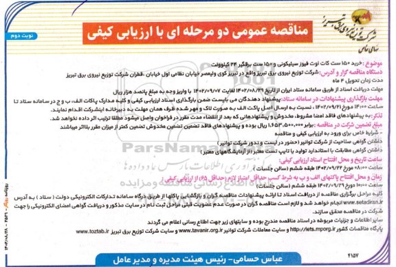 مناقصه خرید 150 ست کات اوت فیوز سیلیکونی و 150 ست برقگیر 24 کیلووات  - نوبت دوم 