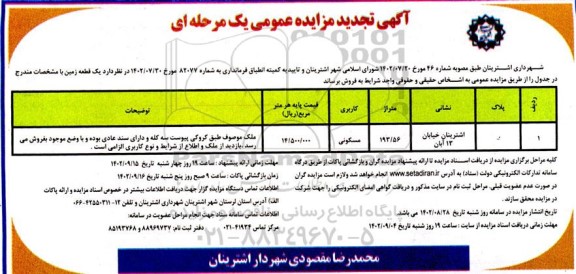 مزایده فروش یک قطعه زمین با کاربری مسکونی تجدید
