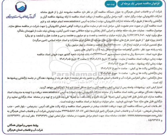 مناقصه عملیات حفر یک حلقه چاهک و اجرایی کانال زهکش نوبت دوم