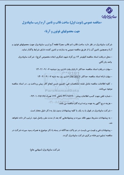 مناقصه عمومی ساخت قالب و تامین آرم اریب سایپا دیزل جهت محصولهای فوتون و آرتا