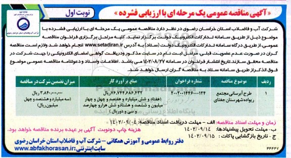 مناقصه طرح آبرسانی مجتمع ریواده....