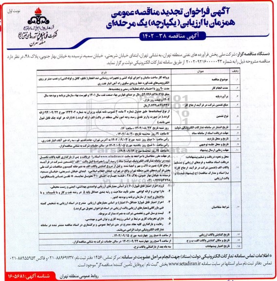 فراخوان تجدید مناقصه پروانه کار ساخت سایبان و اجرای لوله کشی و تجهیزات روشنایی ضد انفجار 