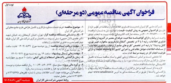 مناقصه خرید خدمات مشاوره بازنگری و تکمیل طراحی طرح جامع مخابراتی
