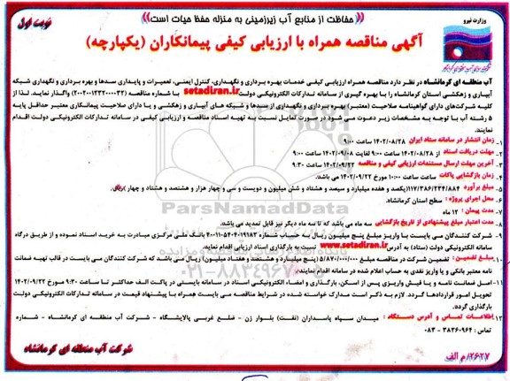 مناقصه خدمات بهره برداری و نگهداری ، کنترل ایمنی ، تعمیرات و پایداری سدها و بهره برداری و نگهداری شبکه ابیاری و زهکشی