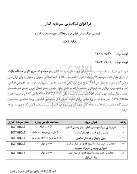 فراخوان مناقصه و مزایده شناسایی سرمایه گذار احداث پل عابر پیاده با سازه فلزی در بلوار و ...