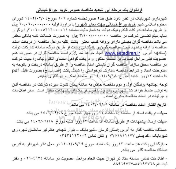  تجدید مناقصه خرید چراغ خیابانی 