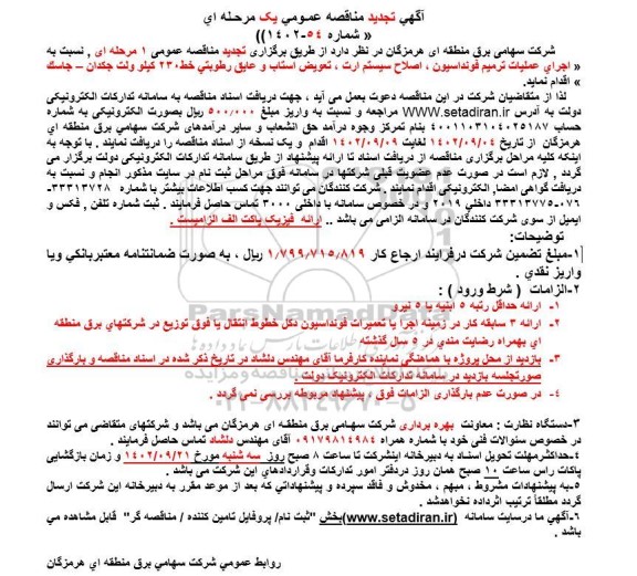 تجدید مناقصه اجرای عملیات ترمیم فونداسیون، اصلاح سیستم ارت، تعویض استاب و عایق رطوبتی خط 230 کیلوولت 