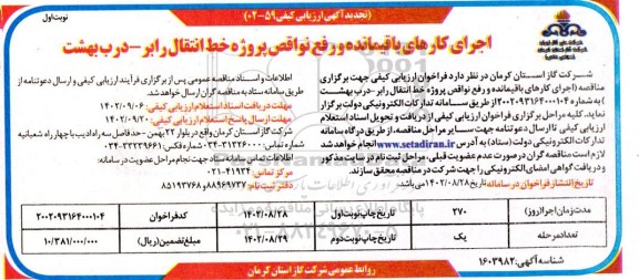 تجدید آگهی ارزیابی کیفی اجرای کارهای باقیمانده و رفع نواقص پروژه خط انتقال