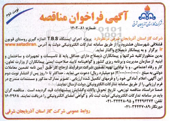 مناقصه پروژه اجرای ایستگاه T.B.S اندازه گیری روستای قویون - نوبت دوم