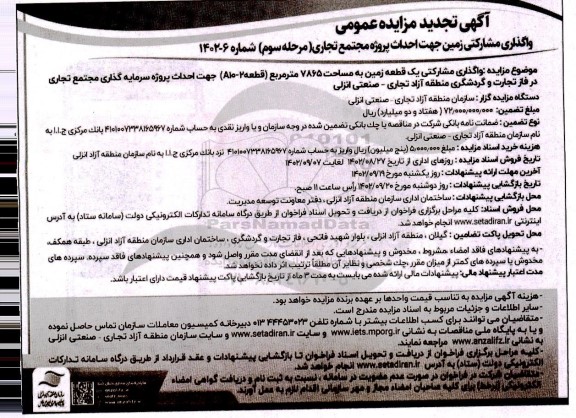 تجدید فراخوان مناقصه و مزایده واگذاری زمین جهت احداث پروژه مجتمع تجاری 
