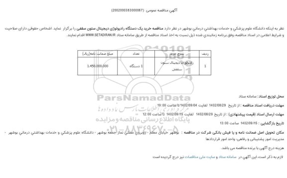 مناقصه خرید یک دستگاه رادیولوژی دیجیتال ستون سقفی