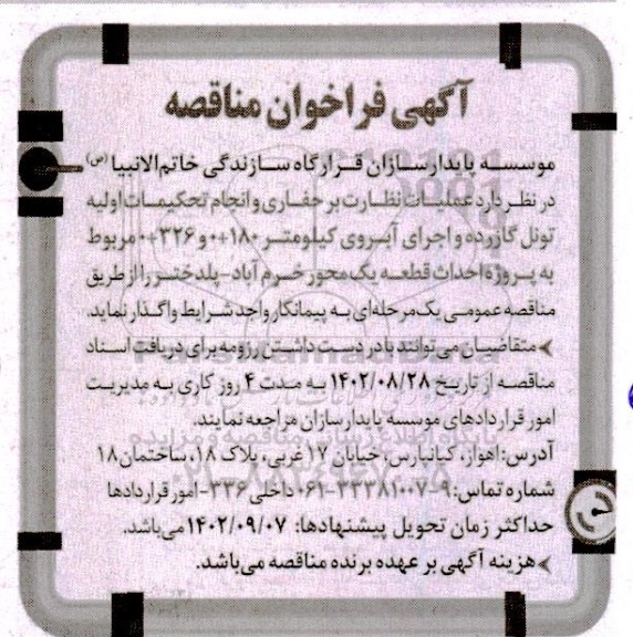 مناقصه عملیات نظارت بر حفاری و انجام تحکیمات اولیه تونل گازرده