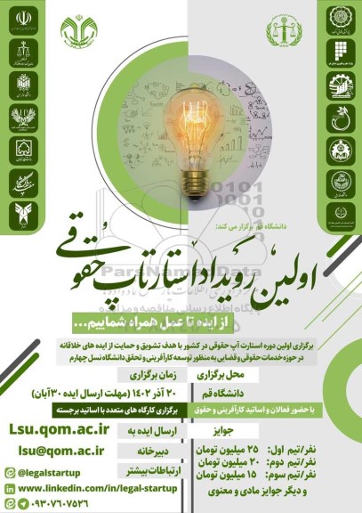 اولین رویداد استارتاپ حقوقی