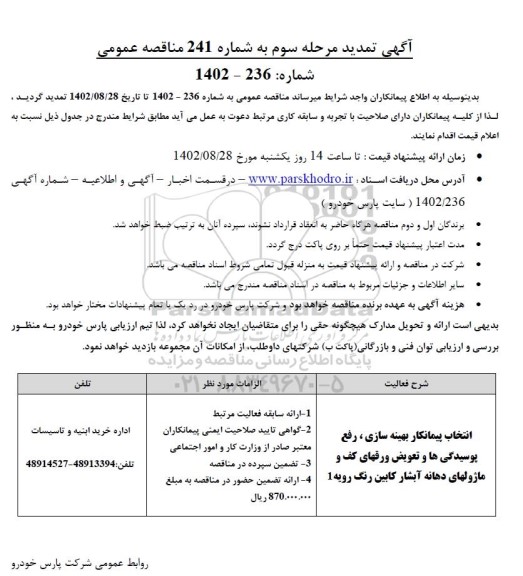 تمدید مناقصه عمومی انتخاب پیمانکار بهینه سازی، رفع پوسیدگی ها و ...- مرحله سوم