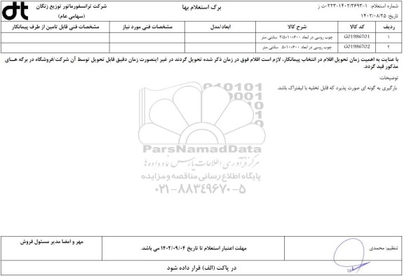 استعلام چوب روسی در ابعاد 600 * 10 * 2/5 سانتی متر