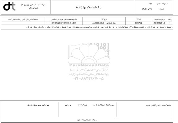 استعلام رول لاستیکی 4 * 1000 * ROLL