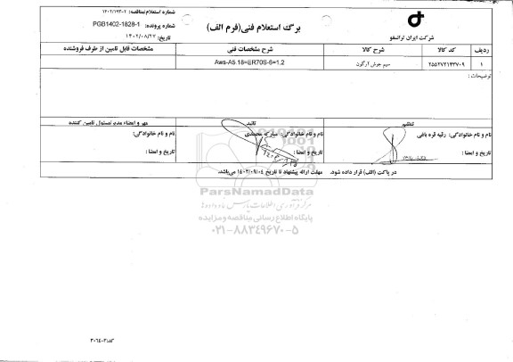 استعلام سیم جوش آرگون