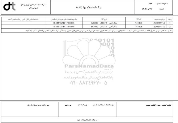 استعلام میلگرد آهنی 