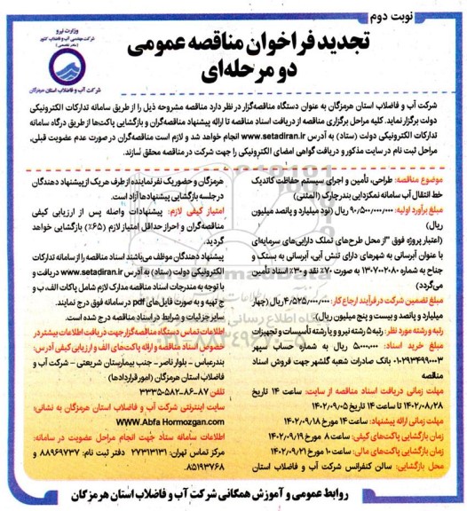 تجدید فراخوان مناقصه طراحی، تامین و اجرای سیستم حفاظت کاتدیک خط انتقال آب سامانه نمکزدایی نوبت دوم