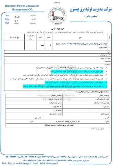 استعلام خرید بلوک چوبی (چهارتراش چوبی)