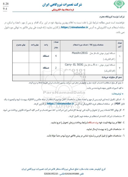 استعلام دستگاه اینورتر جوش
