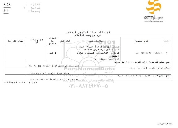 استعلام دستگاه کاغذ خردکن 